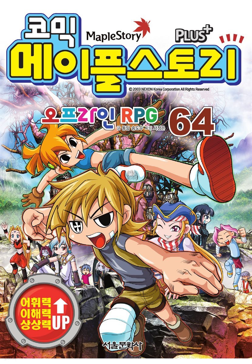 [고화질] 코믹 메이플스토리 오프라인 RPG 064권