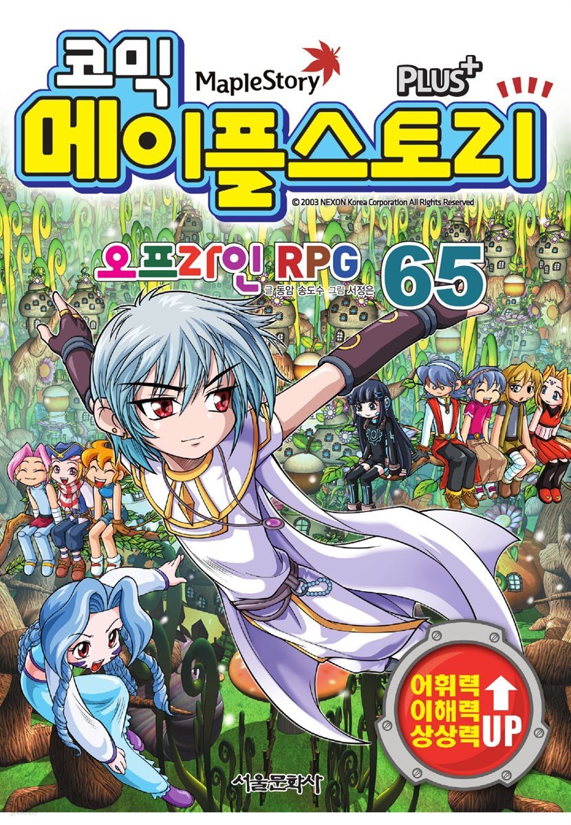 [고화질] 코믹 메이플스토리 오프라인 RPG 065권