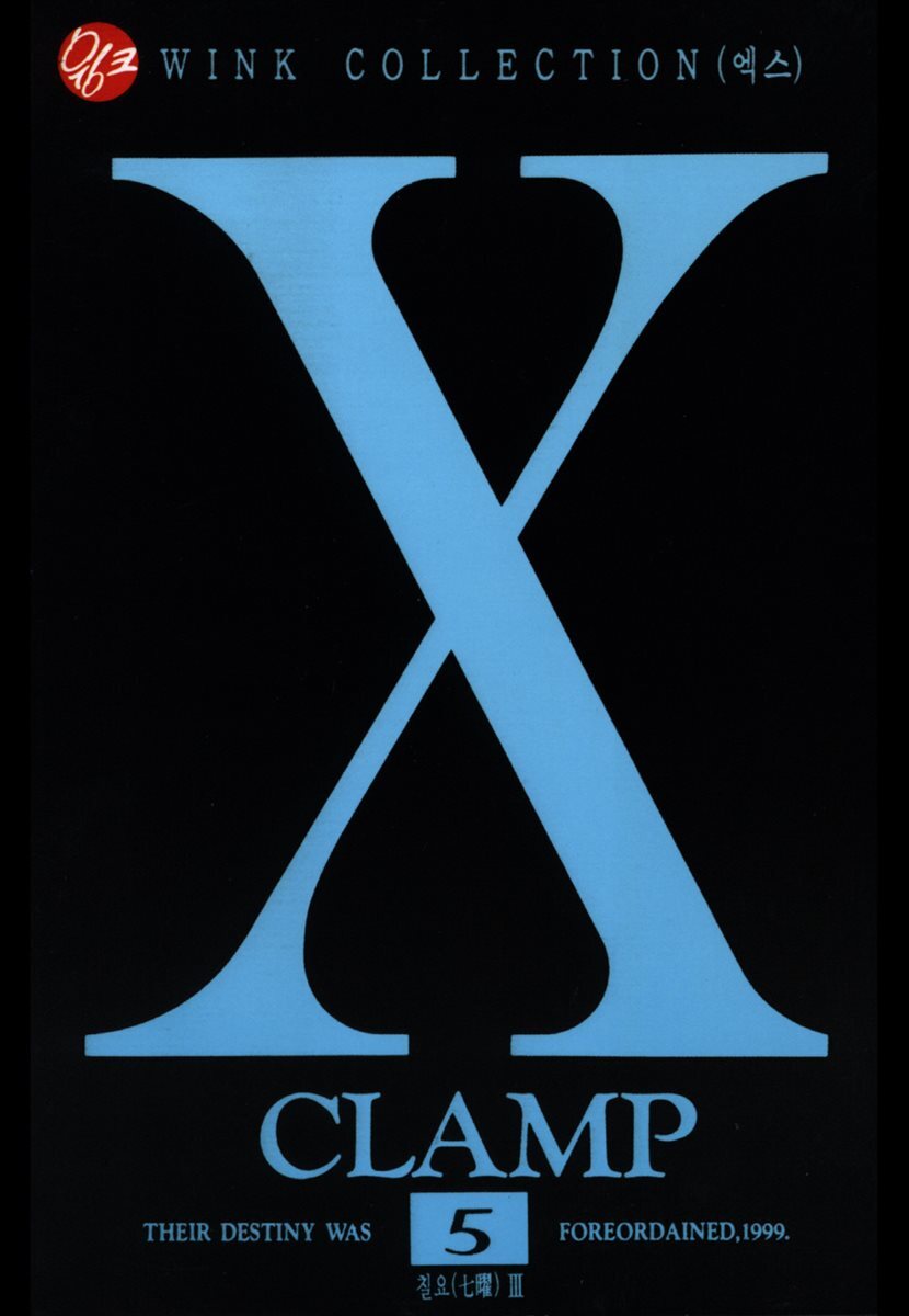 X(엑스) 05권