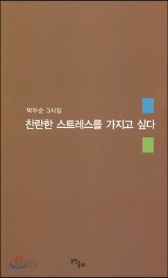 찬란한 스트레스를 가지고 싶다