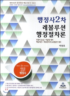 행정사 2차 레볼루션 행정절차론