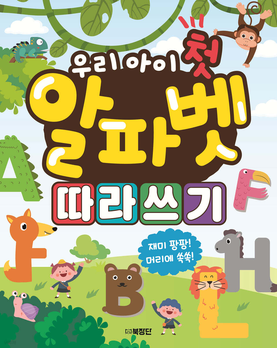 우리 아이 첫 알파벳 따라쓰기