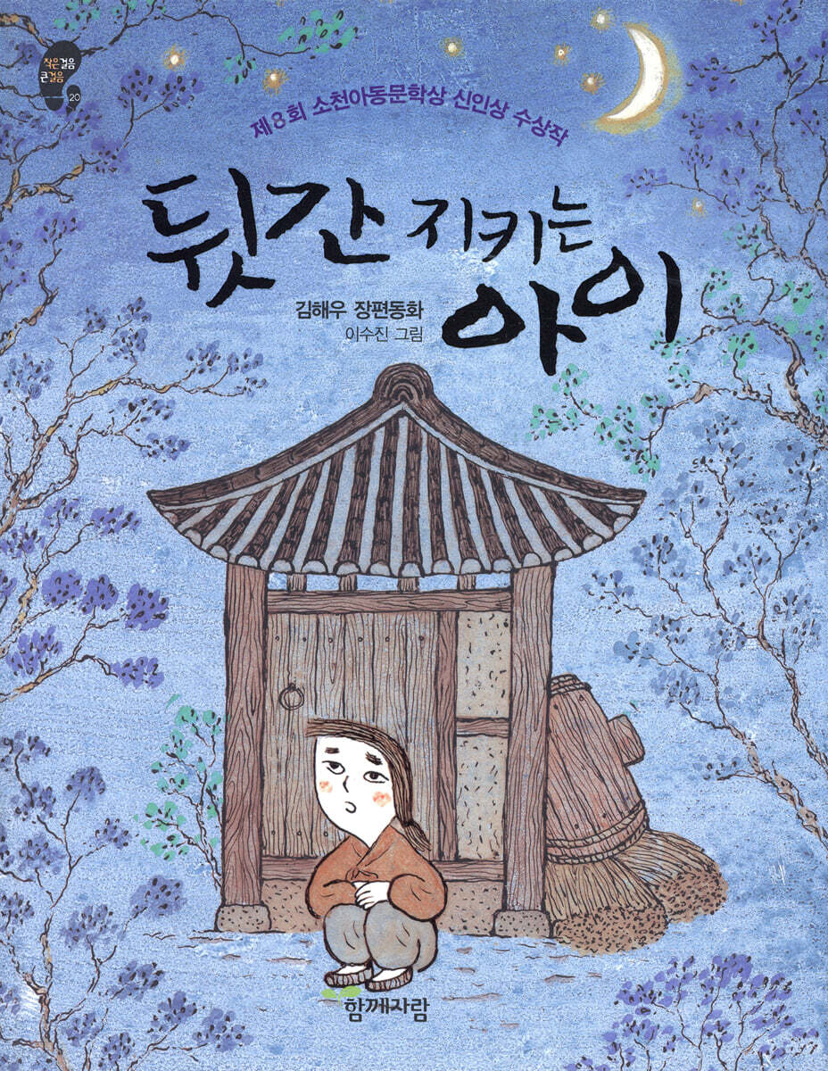 뒷간 지키는 아이