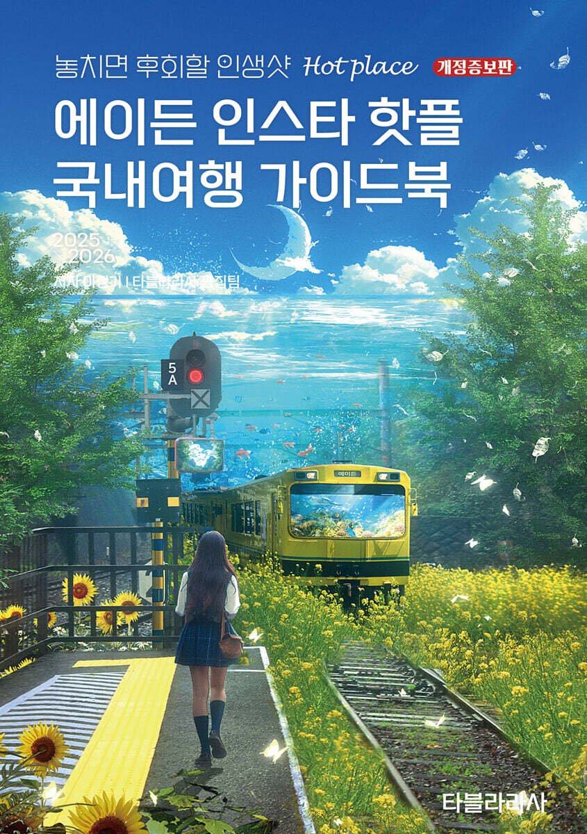 에이든 인스타 핫플 국내여행 가이드북