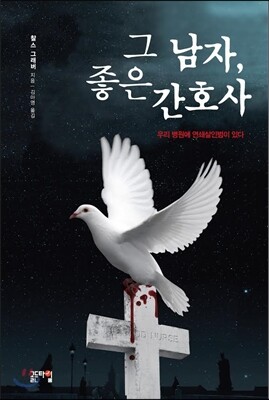 그 남자, 좋은 간호사