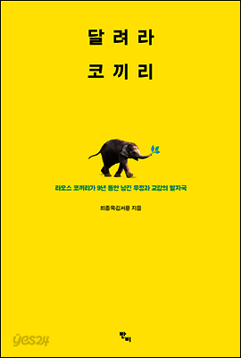 달려라 코끼리