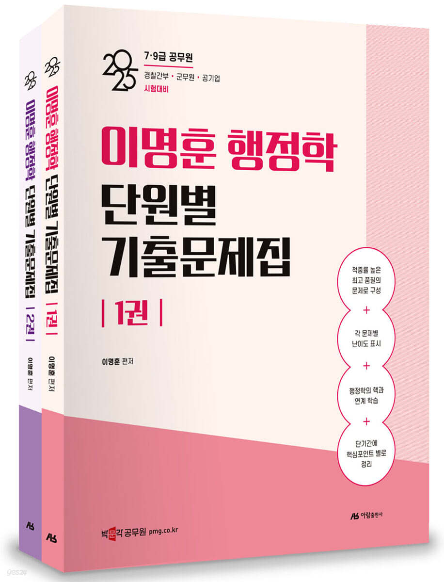 2025 이명훈 행정학 단원별 기출문제집