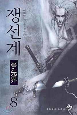 쟁선계 8