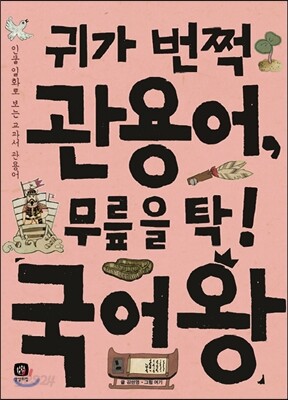 귀가 번쩍 관용어, 무릎을 탁! 국어왕