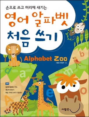 영어 알파벳 처음 쓰기 Alphabet Zoo