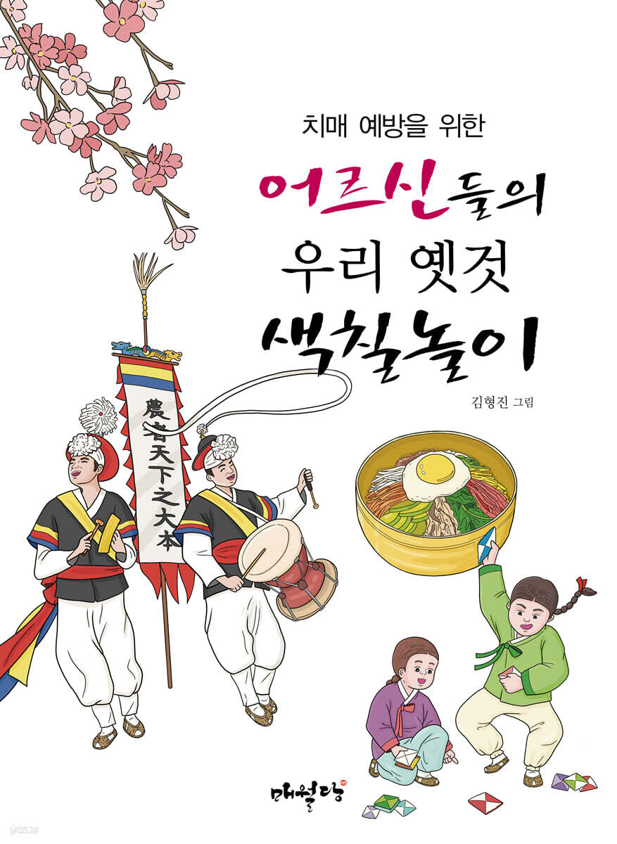 치매 예방을 위한 어르신들의 우리 옛것 색칠놀이