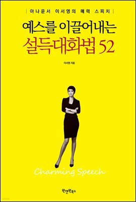 예스를 이끌어내는 설득 대화법 52