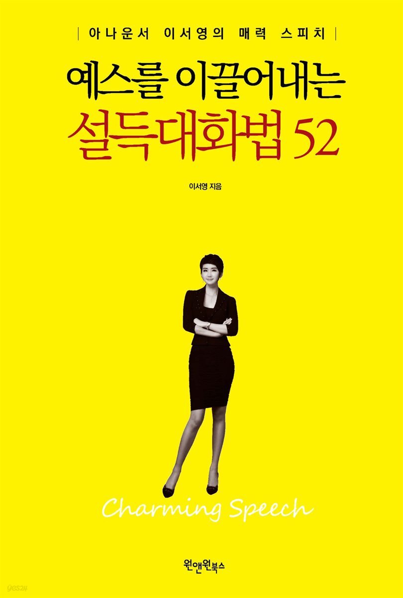 예스를 이끌어내는 설득 대화법 52