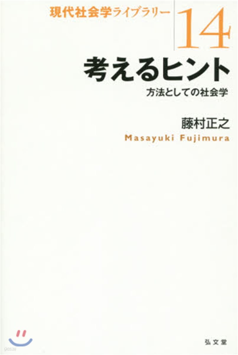 考えるヒント－方法としての社會學