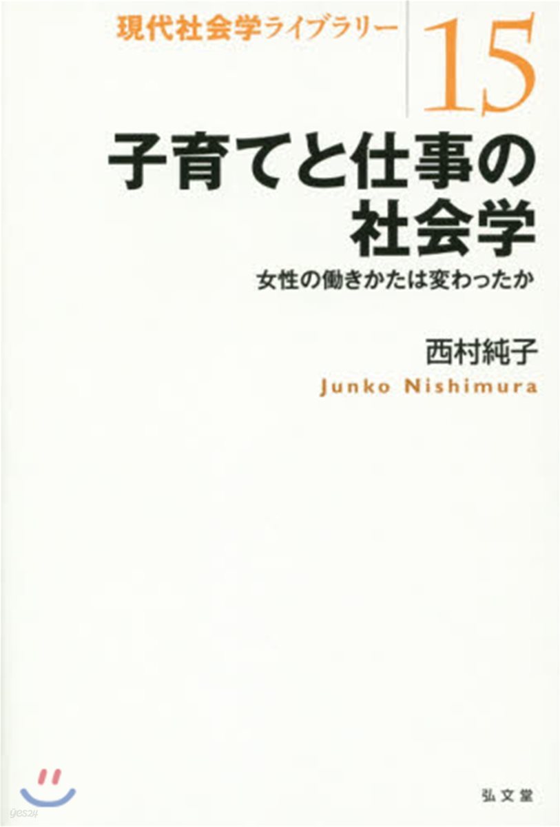 子育てと仕事の社會學－女性のはたらきかたは變