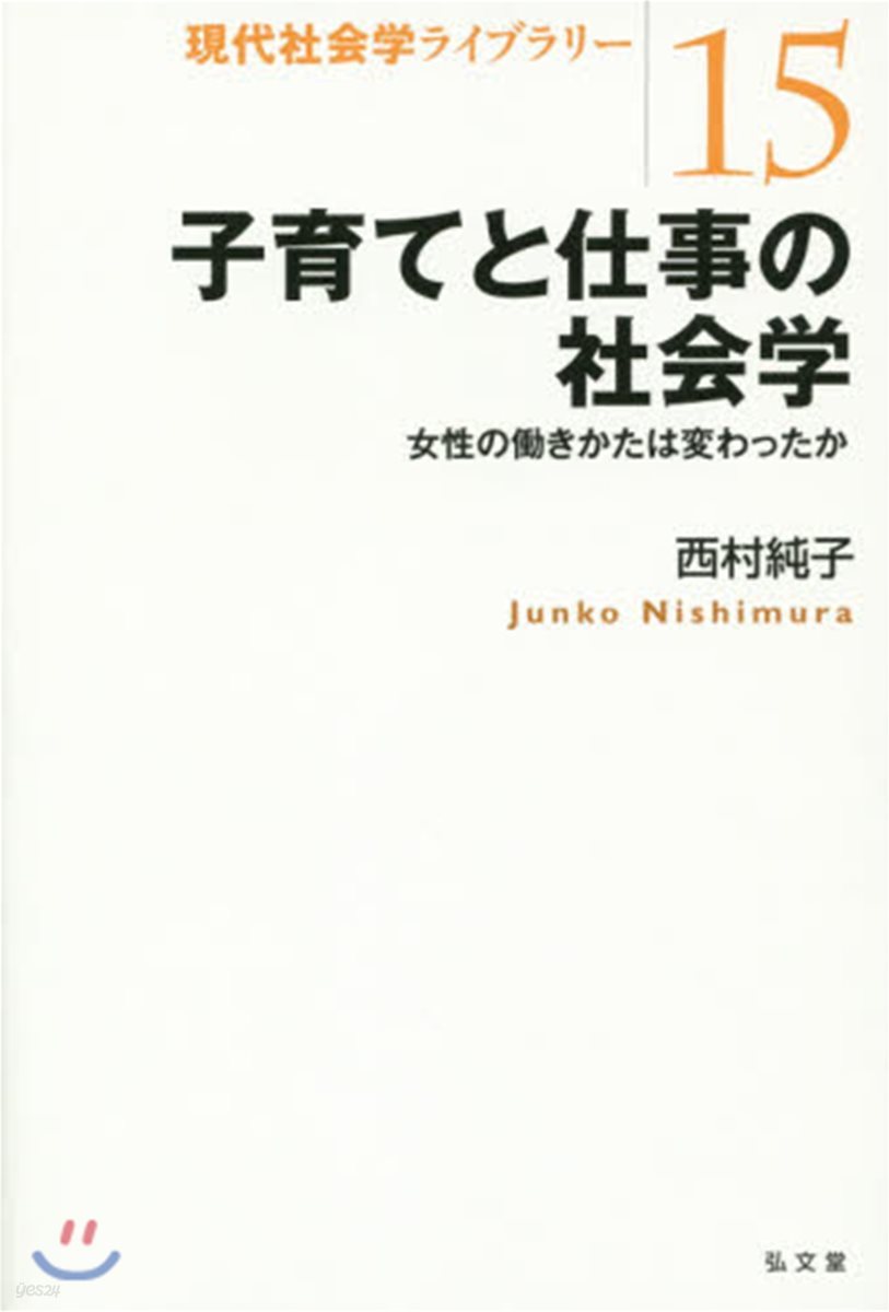 子育てと仕事の社會學－女性のはたらきかたは變