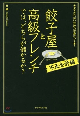 餃子屋と高級フレンチでは,ど 不正會計編