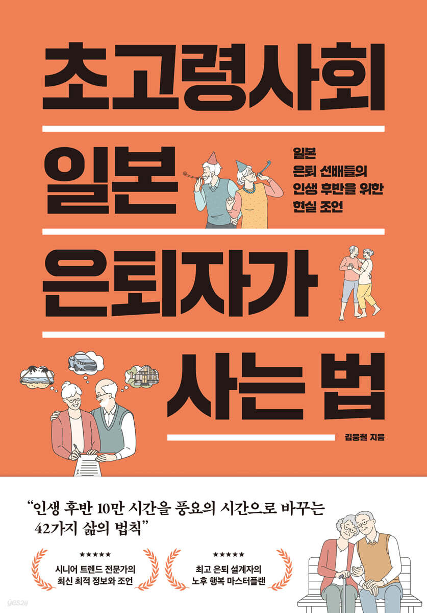 초고령사회 일본 은퇴자가 사는 법