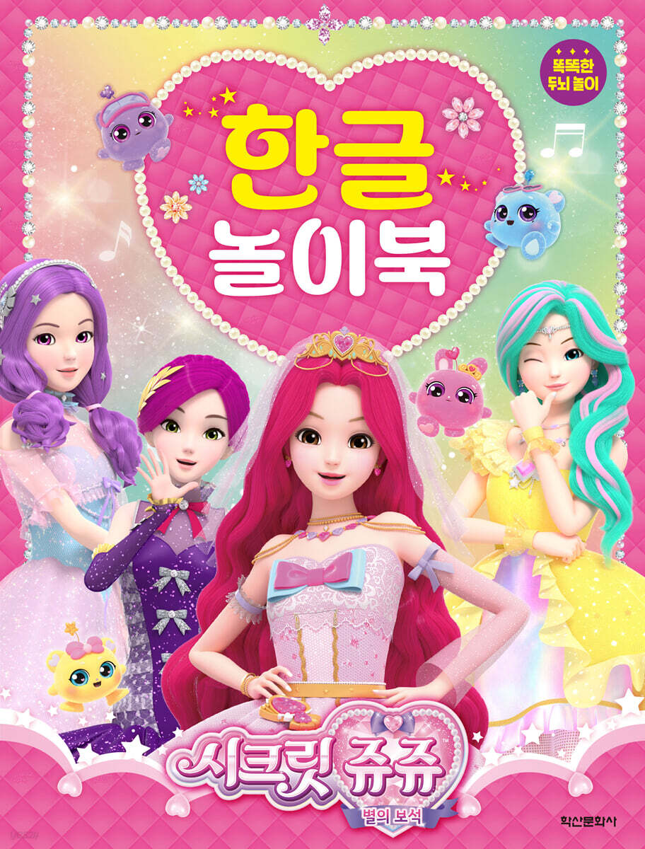 시크릿쥬쥬 별의 보석 한글 놀이북 - 예스24