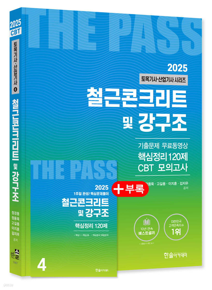 2025 철근콘크리트 및 강구조