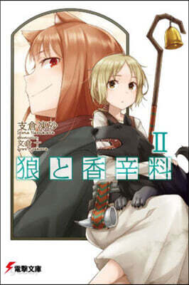狼と香辛料   2
