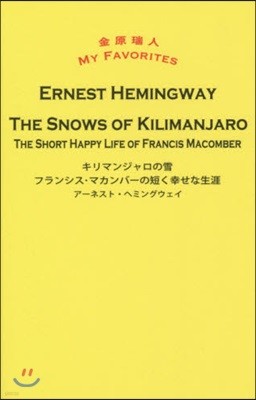 THE SNOWS OF KILIMANJARO/THE SHORT HAPPY LIFE OF FRANCIS MACOMBER