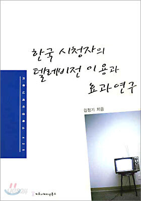 한국 시청자의 텔레비젼 이용과 효과 연구
