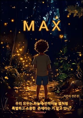 MAX(한글판)
