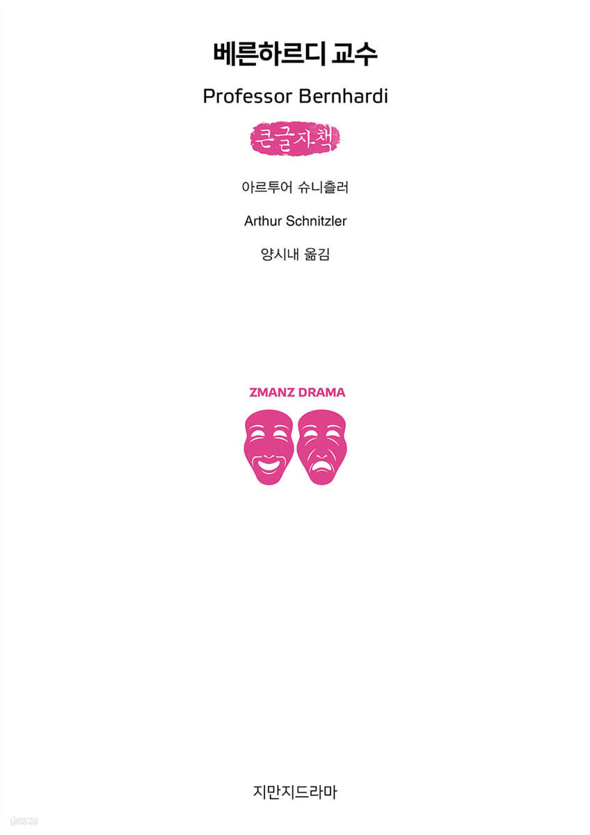 베른하르디 교수 (큰글자책)