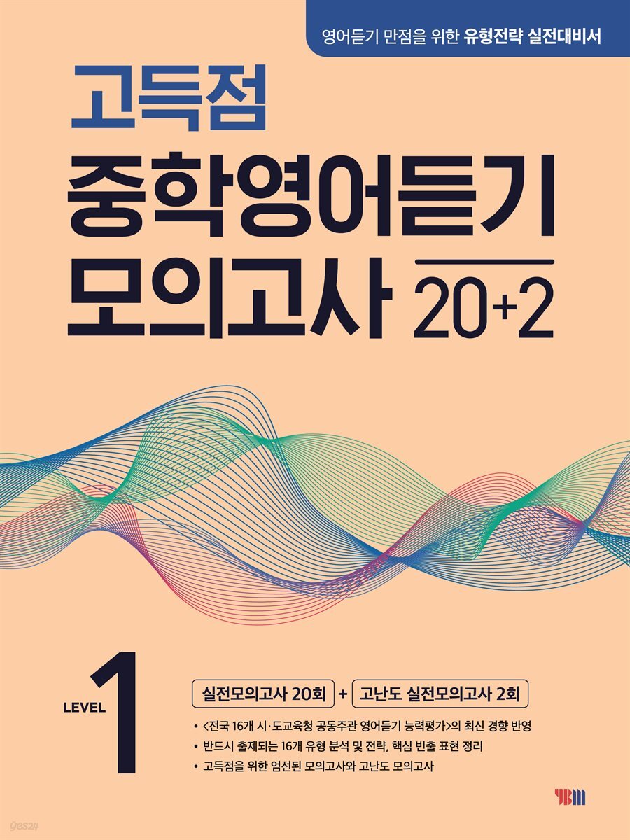 고득점 중학영어듣기 모의고사 20+2 LEVEL 1
