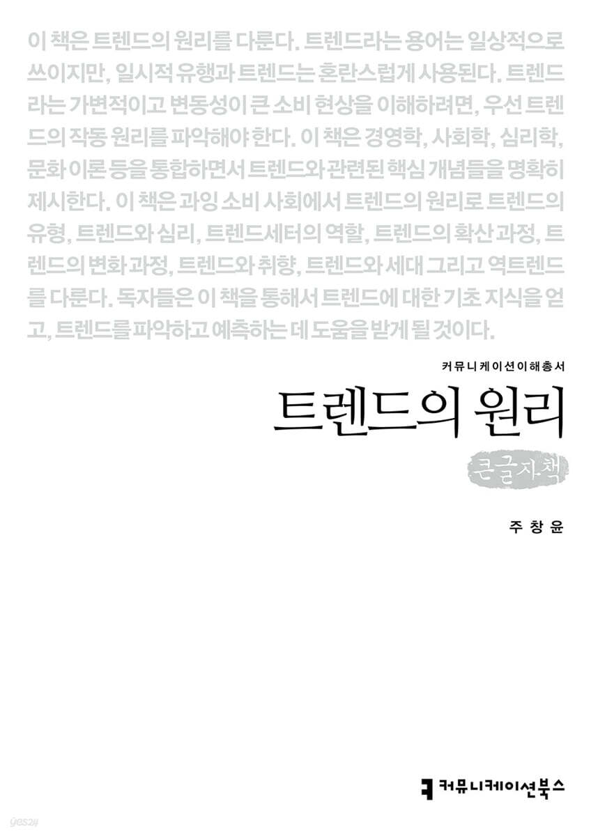트렌드의 원리 (큰글자책)