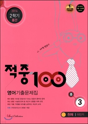 적중 100 영어 기출문제집 중 3 2학기 중간고사 (2014년/ 천재 이인기)