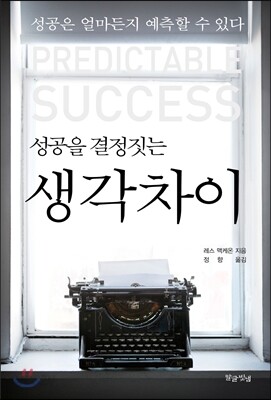 성공을 결정짓는 생각 차이