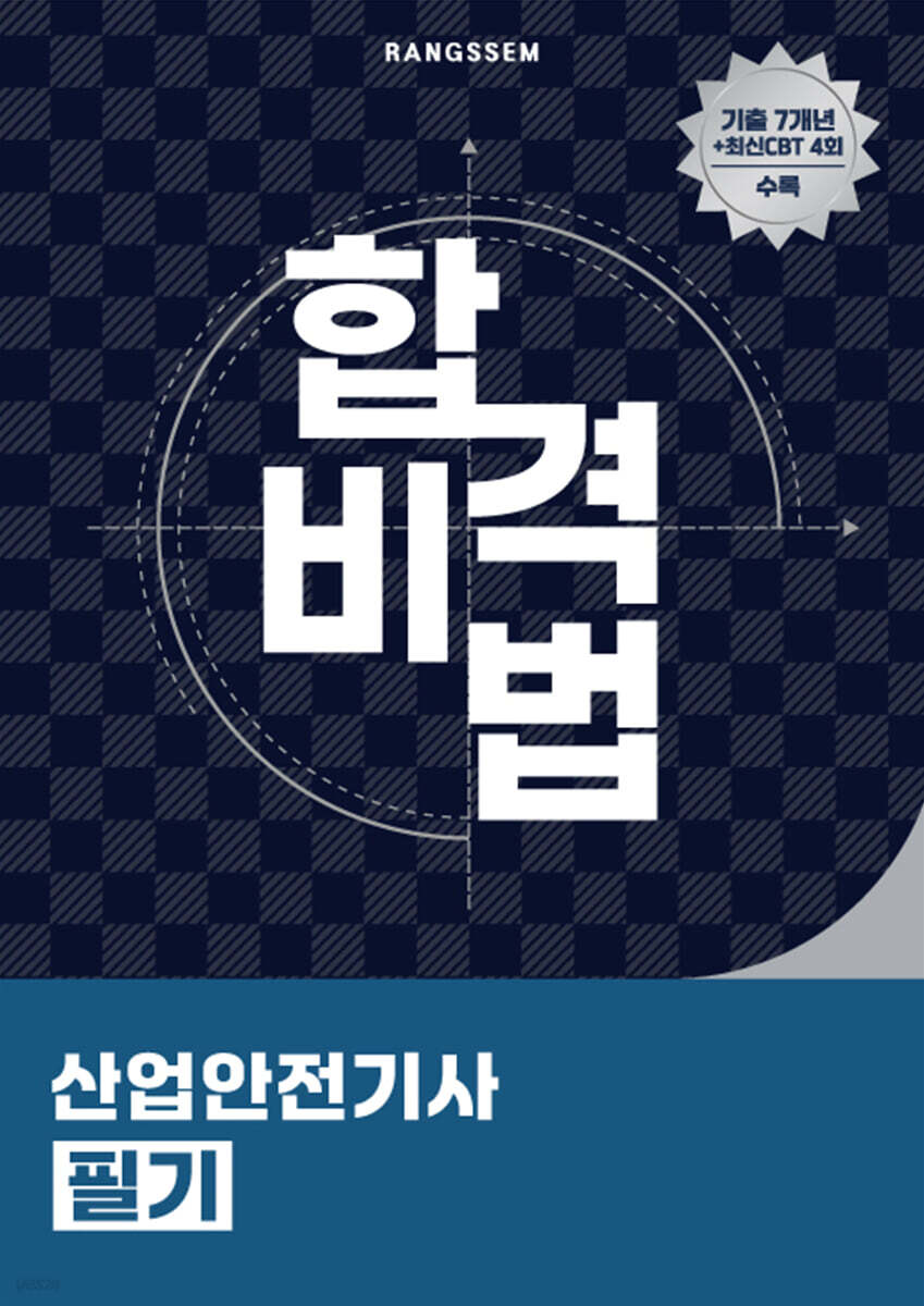합격비법 산업안전기사 필기