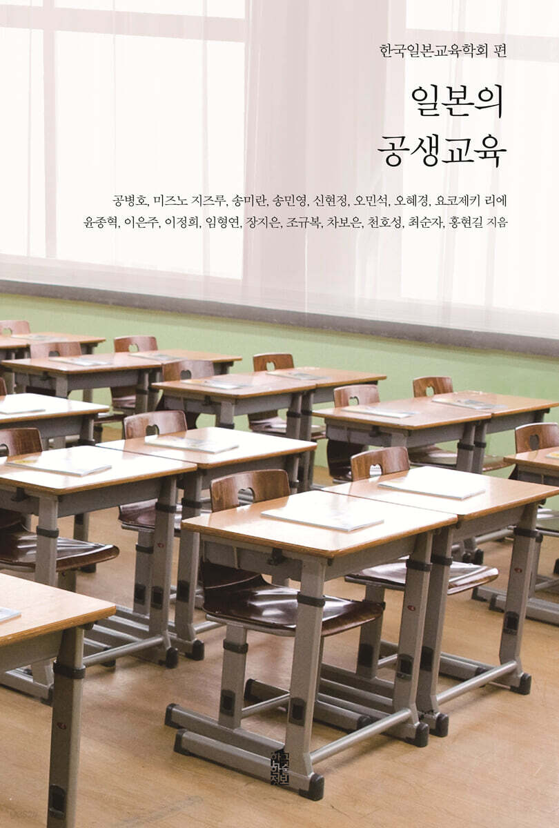 일본의 공생교육 (큰글자도서)