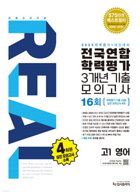 리얼 오리지널 전국연합 학력평가 기출모의고사 3개년 16회 고1 영어 (2025년)