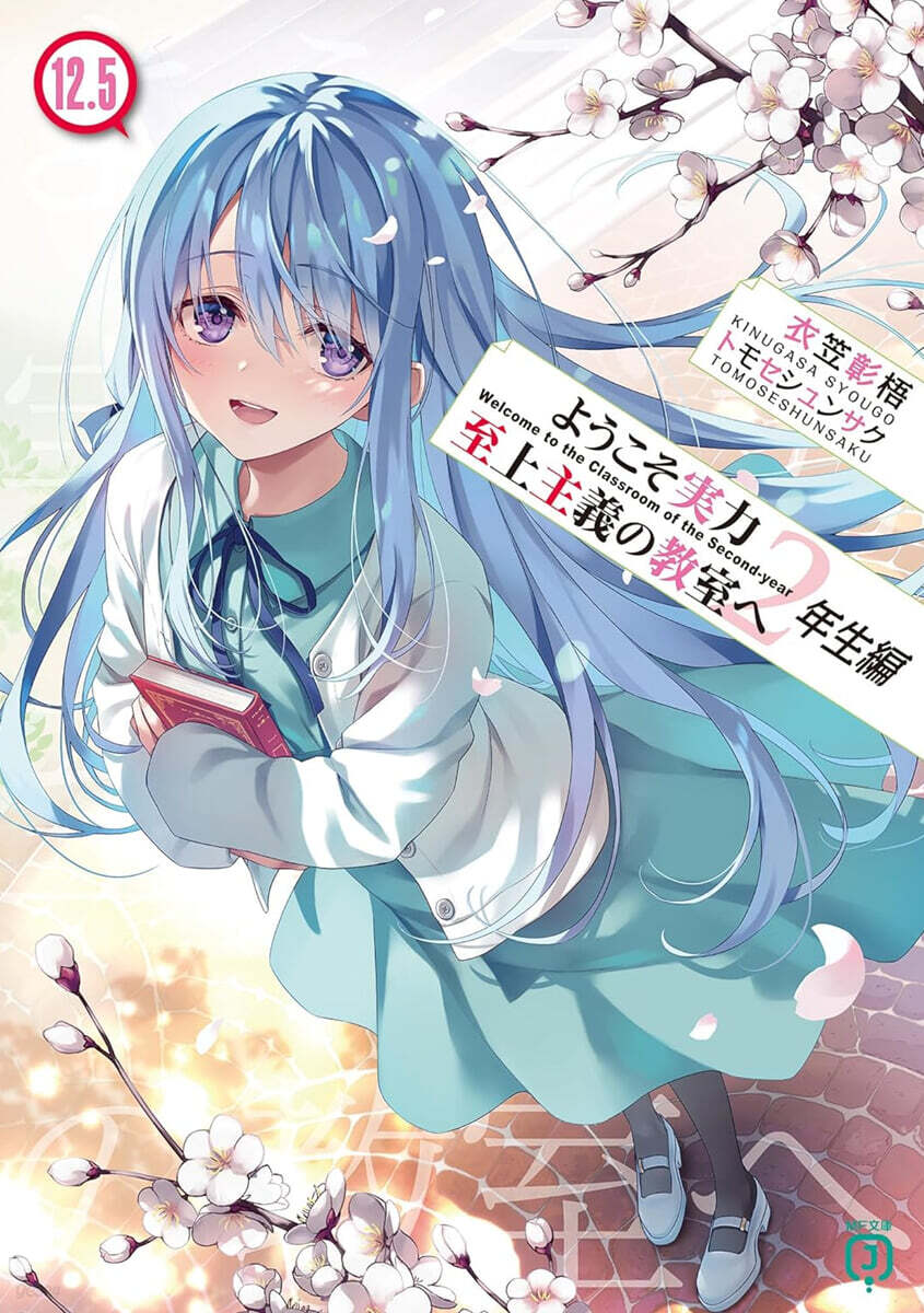 ようこそ實力至上主義の敎室へ 2年生編(12.5)