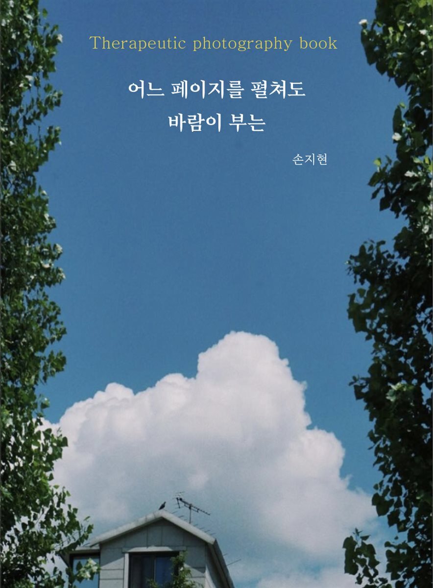 어느 페이지를 펼쳐도 바람이 부는