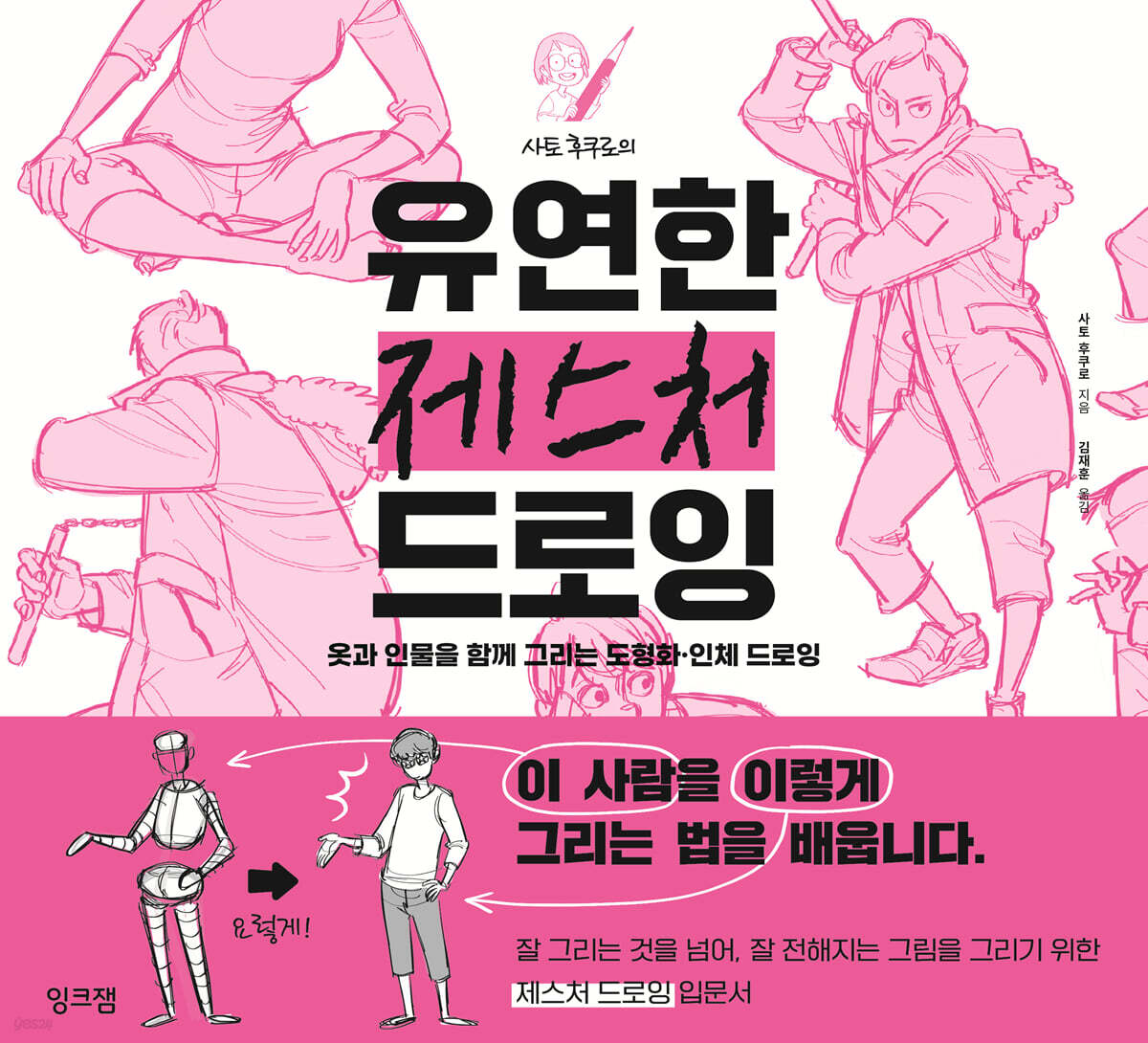 사토 후쿠로의 유연한 제스처 드로잉