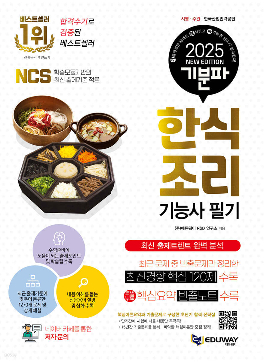 2025 기분파 한식조리기능사 필기