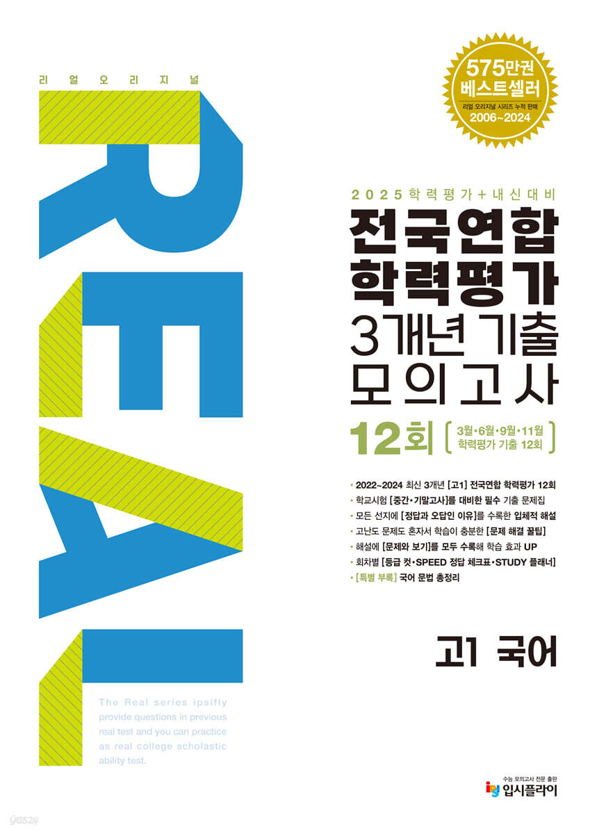 리얼 오리지널 전국연합 학력평가 기출모의고사 3개년 12회 고1 국어 (2025년)
