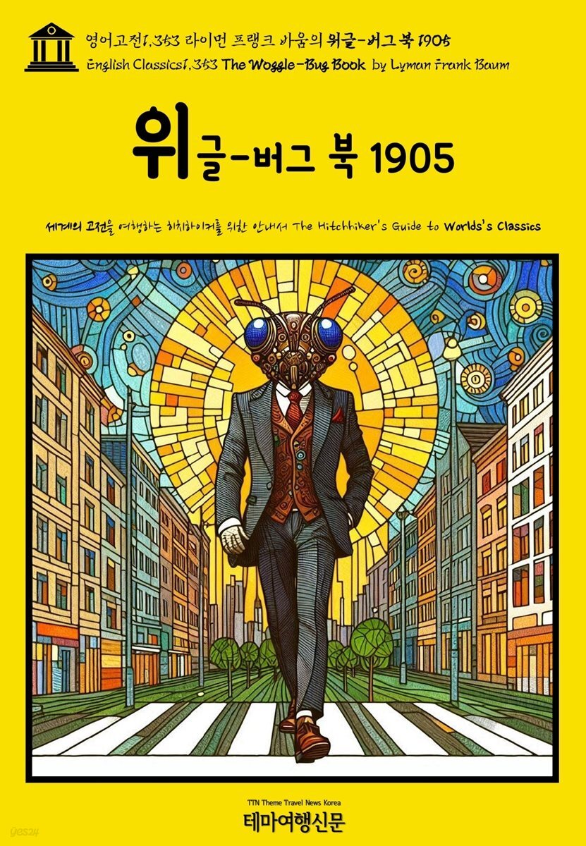 영어고전1,353 라이먼 프랭크 바움의 워글-버그 북 1905(English Classics1,353 The Woggle-Bug Book by Lyman Frank Baum)