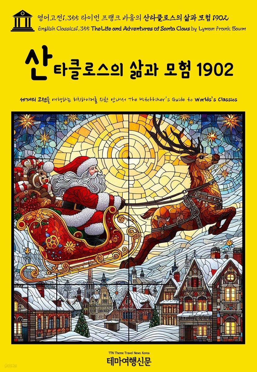 영어고전1,355 라이먼 프랭크 바움의 산타클로스의 삶과 모험 1902(English Classics1,355 The Life and Adventures of Santa Claus