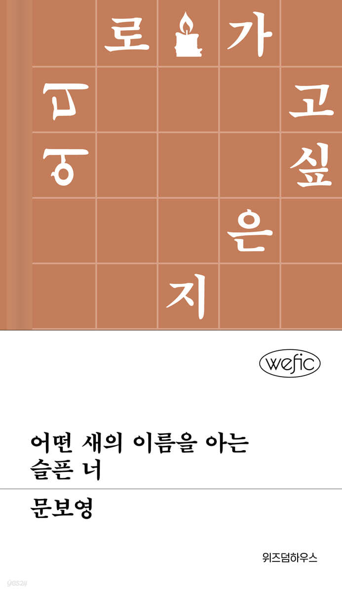 어떤 새의 이름을 아는 슬픈 너