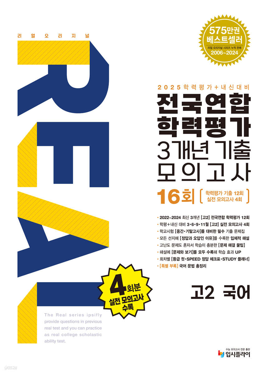 리얼 오리지널 전국연합 학력평가 기출모의고사 3개년 16회 고2 국어 (2025년)