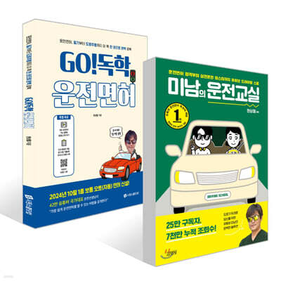 미남의 운전교실 + GO! 독학 운전면허 세트