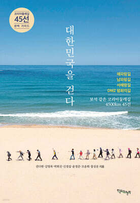 대한민국을 걷다