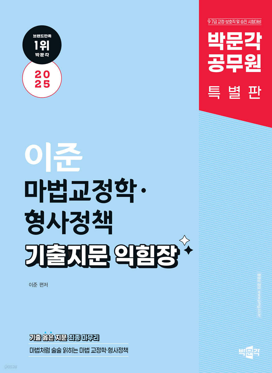 2025 박문각 공무원 이준 마법교정학·형사정책 기출지문 익힘장