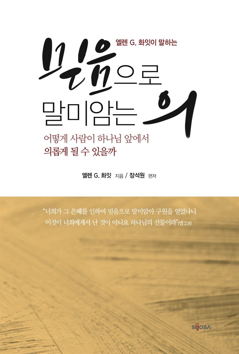 엘렌 G. 화잇이 말하는 믿음으로 말미암는 의 
