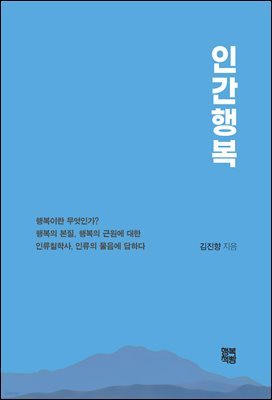 인간행복